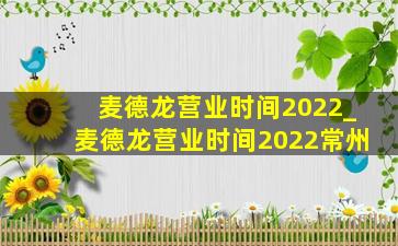 麦德龙营业时间2022_麦德龙营业时间2022常州