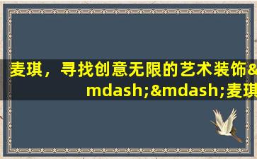 麦琪，寻找创意无限的艺术装饰——麦琪的艺术世界