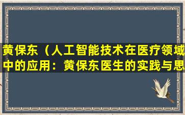 黄保东（人工智能技术在医疗领域中的应用：黄保东医生的实践与思考）