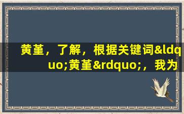 黄堇，了解，根据关键词“黄堇”，我为您提供了一条相关文章标题：“黄堇：揭开春日里神秘的颜色密码”