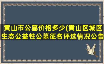 黄山市公墓价格多少(黄山区城区生态公益性公墓征名评选情况公告)