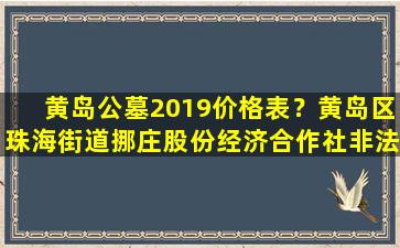 黄岛公墓2019价格表？黄岛区珠海街道挪庄股份经济合作社非法占用土地建设公墓被罚