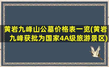 黄岩九峰山公墓价格表一览(黄岩九峰获批为国家4A级旅游景区)