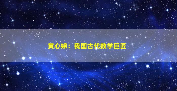 黄心娣：我国古代数学巨匠