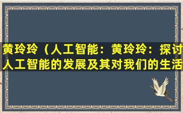 黄玲玲（人工智能：黄玲玲：探讨人工智能的发展及其对我们的生活影响）