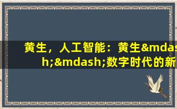 黄生，人工智能：黄生——数字时代的新挑战与机遇