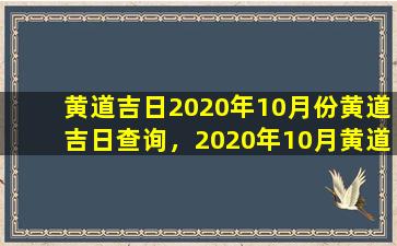 黄道吉日2020年10月份黄道吉日查询，2020年10月黄道吉日查询：如何选择一个好日子？
