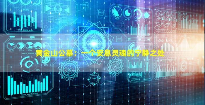 黄金山公墓：一个安息灵魂的宁静之处