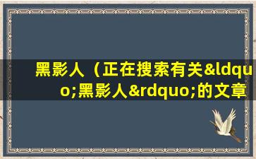 黑影人（正在搜索有关“黑影人”的文章？）