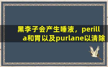 黑李子会产生唾液，perilla和胃以及purlane以清除热量，但您必须能够正确食用