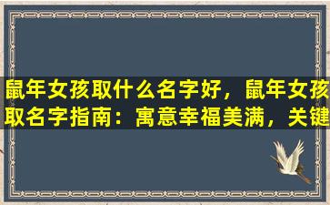 鼠年女孩取什么名字好，鼠年女孩取名字指南：寓意幸福美满，关键词幸福美满