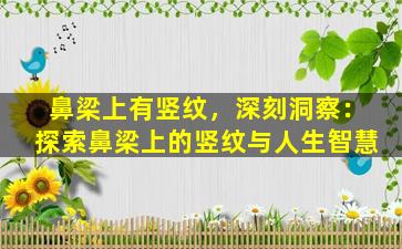 鼻梁上有竖纹，深刻洞察：探索鼻梁上的竖纹与人生智慧