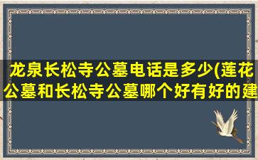 龙泉长松寺公墓电话是多少(莲花公墓和长松寺公墓哪个好有好的建议吗)